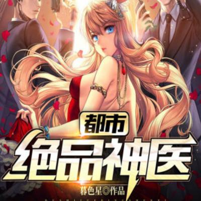 都市绝品神医有声小说