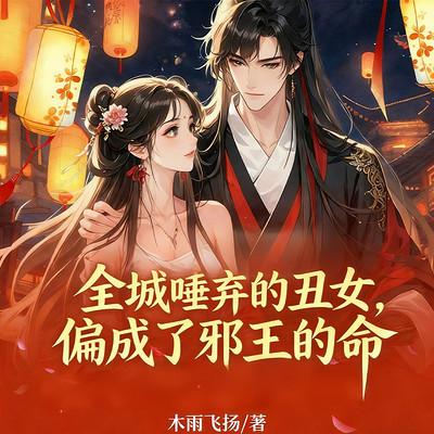 全城唾弃的丑女，偏成了邪王的命有声小说