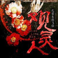 观灵人有声小说