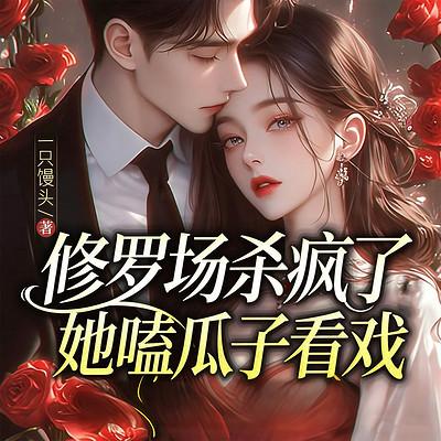 修罗场杀疯了,她嗑瓜子看戏有声小说
