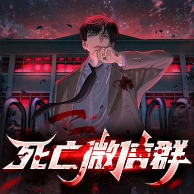 死亡微信群有声小说