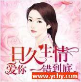 日久生情：爱你，一错到底