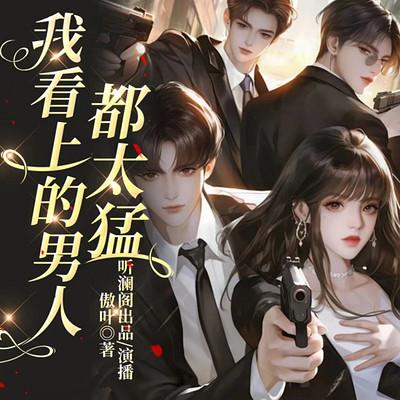 我看上的男人都太猛有声小说