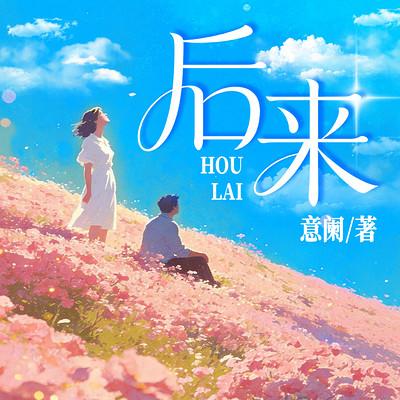 后来有声小说
