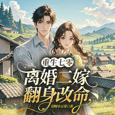 重生七零，离婚二嫁翻身改命有声小说
