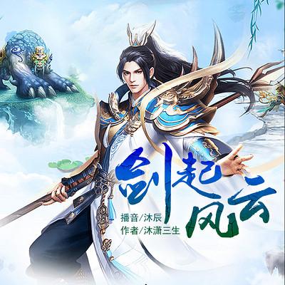 剑起风云有声小说