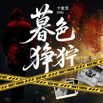 暮色狰狞有声小说