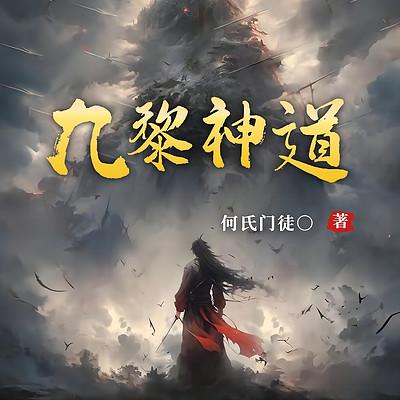 九黎神道有声小说