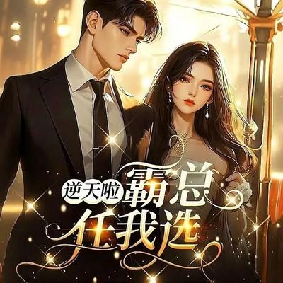 逆天啦！霸总任我选有声小说