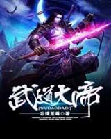 武道大帝有声小说