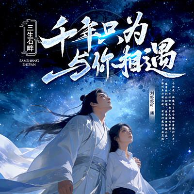 三生石畔：千年只为与你相遇有声小说