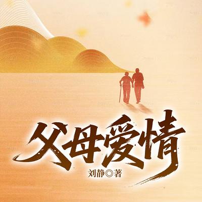 父母爱情有声小说