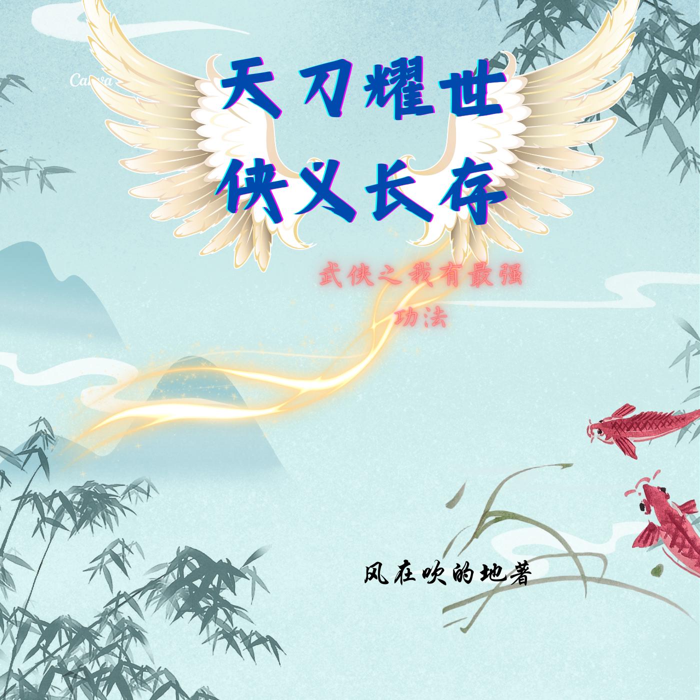 天刀耀世侠义长存有声小说