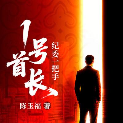 1号首长:纪委一把手有声小说
