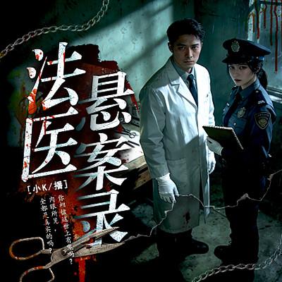 法医悬案录有声小说