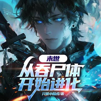 末世，从吞尸体开始进化有声小说