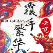 覆手繁华