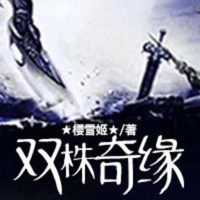 双株奇缘有声小说