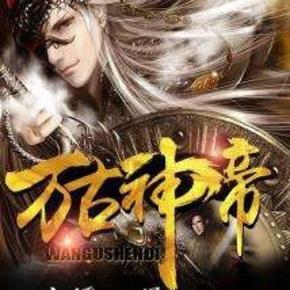 万古神帝有声小说