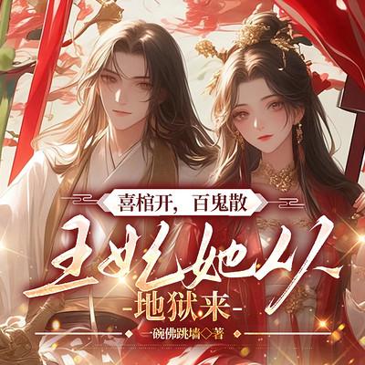 喜棺开，百鬼散，王妃她从地狱来有声小说