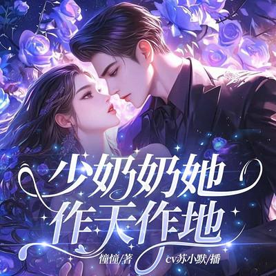 少奶奶她作天作地有声小说