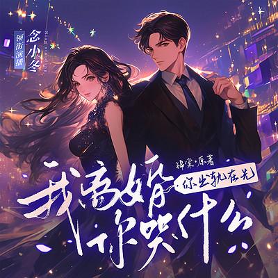 你出轨在先，我离婚你哭什么有声小说