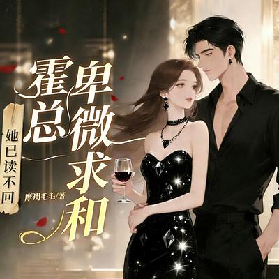 霍总卑微求和，她已读不回有声小说