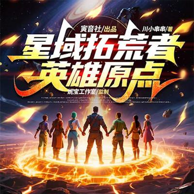 星域拓荒者有声小说