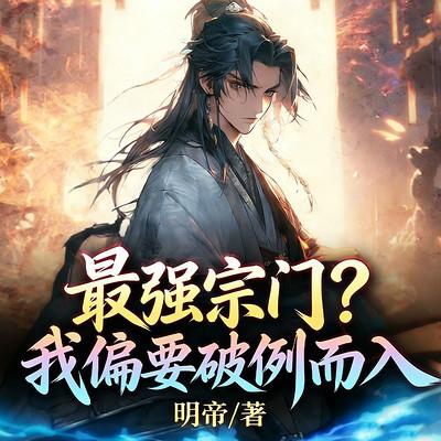最强宗门？我偏要破例而入有声小说