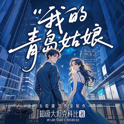 我的青岛姑娘有声小说