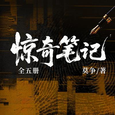 惊奇笔记有声小说
