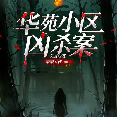 华苑小区凶杀案有声小说
