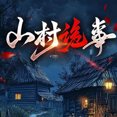 山村诡事有声小说
