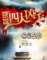 京城四大凶宅之西六宫有声小说
