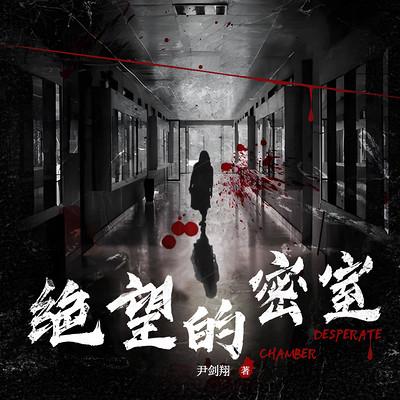 绝望的密室有声小说
