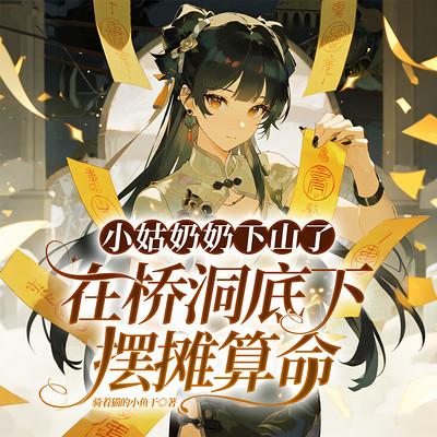 小姑奶奶下山了，在桥洞底下摆摊算命有声小说