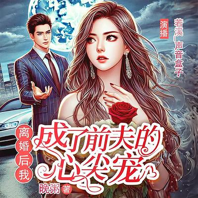 离婚后我成了前夫心尖宠有声小说
