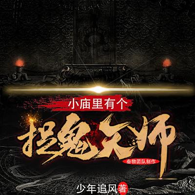 小庙里有个捉鬼天师有声小说