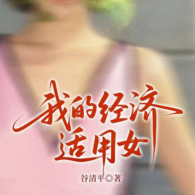 我的经济适用女有声小说