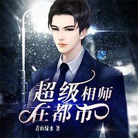 超级相师在都市有声小说