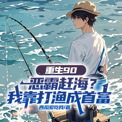 重生90：恶霸赶海？我靠打渔成首富有声小说