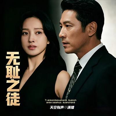 无耻之徒有声小说