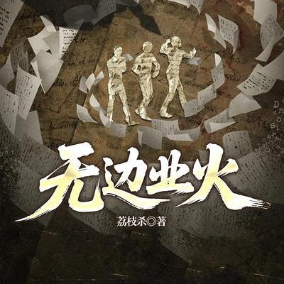 无边业火有声小说