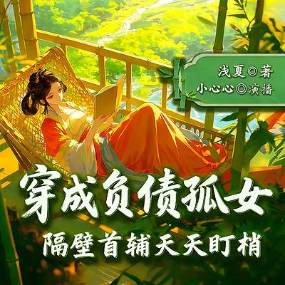 穿成负债孤女，隔壁首辅天天盯梢有声小说
