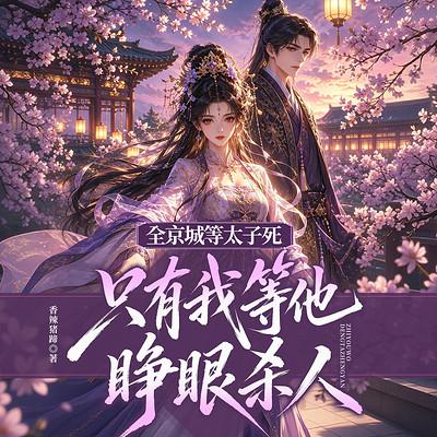全京城等太子死，只有我等他睁眼杀人有声小说
