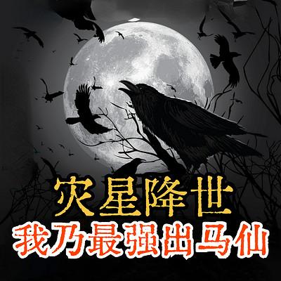 灾星降世：我乃最强出马仙有声小说