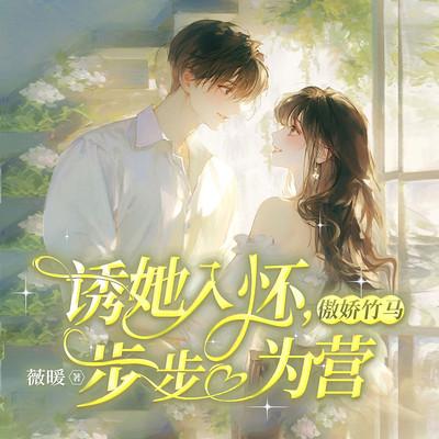 诱她入怀，傲娇竹马步步为营有声小说