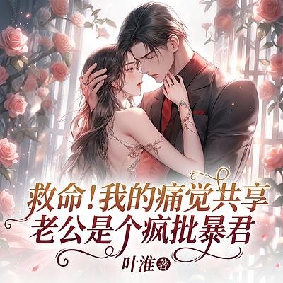 救命！共享痛觉的老公是疯批暴君有声小说
