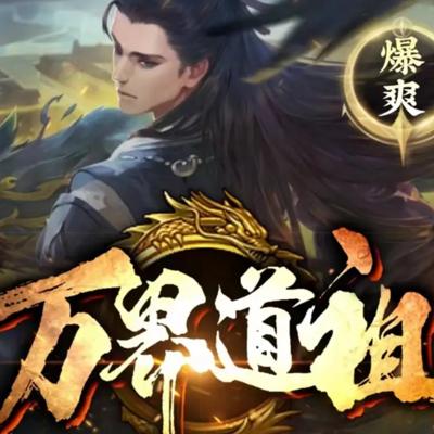 万界道祖有声小说