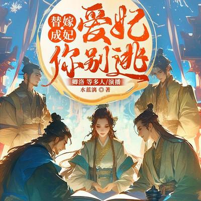 替嫁成妃：爱妃你别逃有声小说